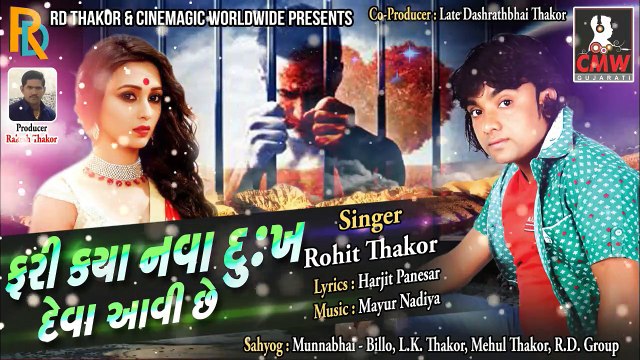 Rohit Thakor - ફરી કયા નવા દુખ દેવા અાવી છે | (AUDIO) New Gujarati Song 2019 | CMW Gujarati