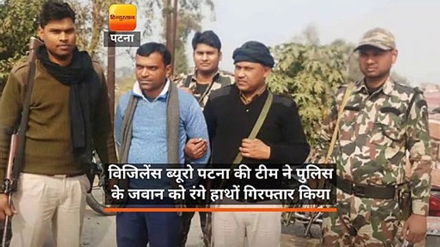 विजिलेंस ब्यूरो पटना की टीम ने पुलिस के जवान को रंगे हाथों गिरफ्तार किया