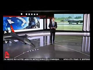 "Νέες υπερπτήσεις των Τούρκων πάνω από ελληνικά νησιά..."