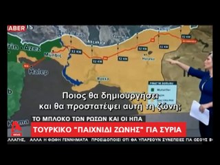 "Τουρκικό παιχνίδι ζώνης για Συρία. Το μπλόκο των Ρώσων & οι ΗΠΑ..."