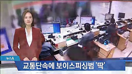 교통단속에 딱 걸린 보이스피싱범…발빠른 공조 빛났다