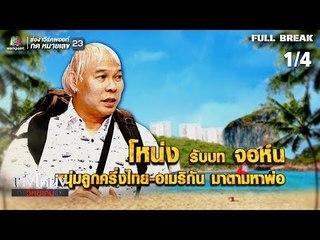 เท่งโหน่งวิทยาคม | จอห์น แวร์ยูโกทูมอร์โรว์ | 19 ม.ค. 62 [1/4]