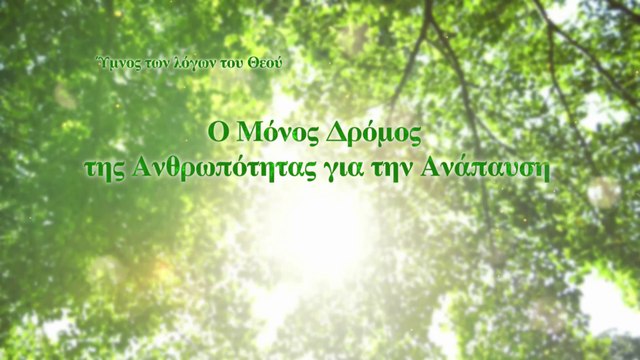 Ύμνος των λόγων του Θεού | Ο μόνος δρόμος της ανθρωπότητας για την ανάπαυση