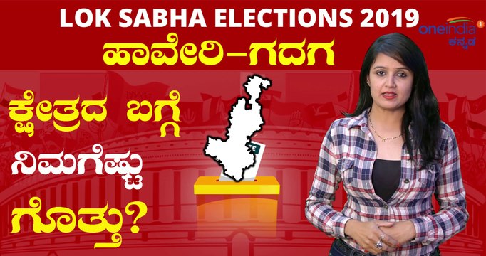 Lok Sabha Election 2019 : ಹಾವೇರಿ-ಗದಗ ಲೋಕಸಭಾ ಕ್ಷೇತ್ರದ ಪರಿಚಯ | Oneindia Kannada