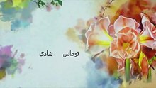 مسلسل وردة من الماضى الحلقة 46 مدبلجة