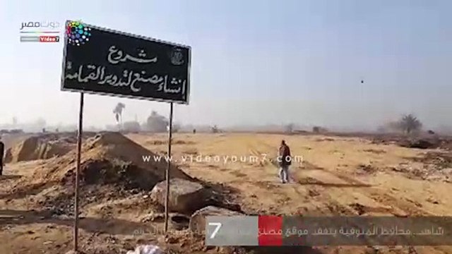 محافظ المنوفية يتفقد موقع مصنع تدوير القمامة بشبين الكوم