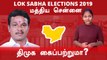 Lok Sabha Election 2019: Central Chennai Constituency, மத்திய சென்னையின் கள நிலவரம்