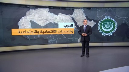 تعرف على تحديات العالم العربي المحتملة اقتصاديا واجتماعيا