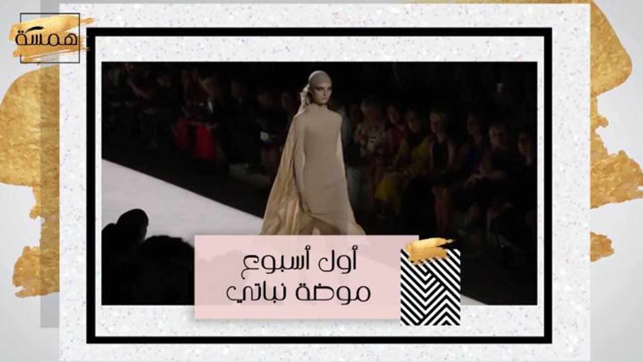 أول أسبوع موضة نباتي في العالم