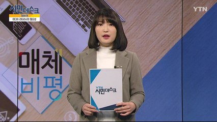 [1월 20일 시민데스크] 매체비평  / YTN