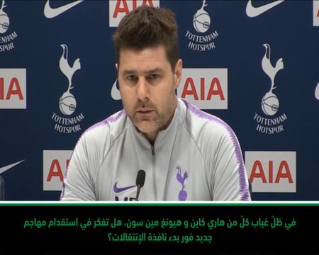 كرة قدم: الدوري الممتاز: بوكيتينو ينفي التوقيع مع روسي رغم غياب كاين وسون