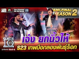 เจ๋ง ยกนิ้วให้ น้องแพทตินั่ม S23 เทพมือกลองพันธุ์ร็อก | SUPER 10 Season2