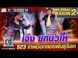 เจ๋ง ยกนิ้วให้ น้องแพทตินั่ม S23 เทพมือกลองพันธุ์ร็อก | SUPER 10 Season2