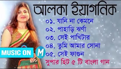 Best of Alka Yagnik - আলকা ইয়াগনিক সুপার হিট- Bangla song -- বাংলা গানের আসর