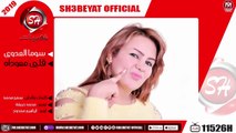 سوما العدوى - اغنية قلبى معوداه -  SOMA ELADWY - ALBY MET3WADA