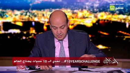 عمرو أديب يكشف الهدف وراء تحدي الـ 10 سنوات المنتشر على مواقع التواصل!