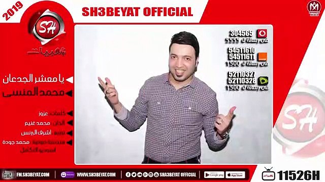 محمد المنسى - اغنية يا معشر الجدعان 2019 - MOHAMED ELMANSY - YA MA3SHR ELGED3AN