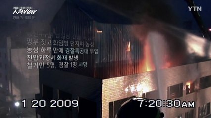 [人터view] 용산참사 10주기, 국가란 무엇인가 / YTN
