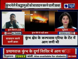 Kumbh 2019: प्रयागराज में कुंभ के दुर्गा शिविर में लगी आग