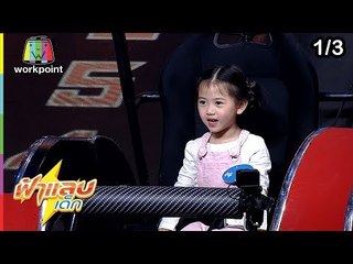 ฟ้าแลบเด็ก | น้องเมด้า, น้องทิมมี่ | 20 ม.ค. 62 [1/3]