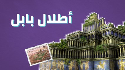 أطلال بابل