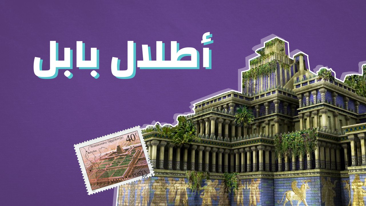 أطلال بابل