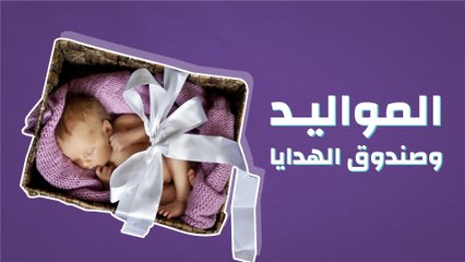 المواليد وصندوق الهدايا