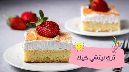 كيكة تريس ليتشي | مع الشيف نجلاء