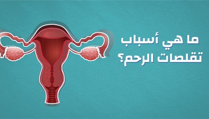 ما أسباب تقلصات الرحم؟