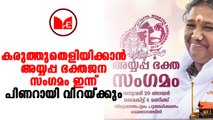 Sabarimala | ശബരിമല കർമ്മസമിതിയുടെ ആഭിമുഖ്യത്തിൽ ഇന്ന് വൈകിട്ട് അയ്യപ്പഭക്ത സംഗമം നടക്കും.