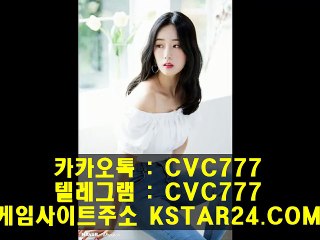 스포츠토토방송（ KSTAR24。Com  ）카카오톡 : CVC777 모바일토토추천/스포츠토토분석와이즈토토/스포츠토토카페
