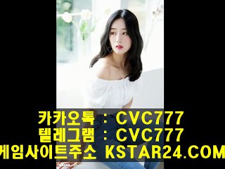 스포츠토토추천인（ KSTAR24。Com  ）카카오톡 : CVC777 스포츠토토배당보기/스포츠토토축구결과/스포츠토토스페셜