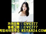 스포츠토토추천인（ KSTAR24。Com  ）카카오톡 : CVC777 스포츠토토배당보기/스포츠토토축구결과/스포츠토토스페셜
