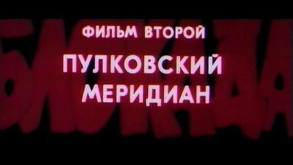 Блокада. Фильм 2 - Пулковский меридиан (2 часть)  HD