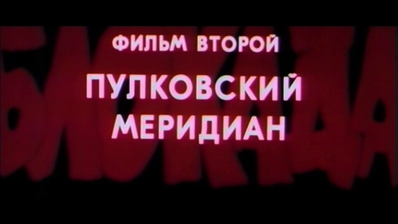 Блокада. Фильм 2 - Пулковский меридиан (2 часть)  HD