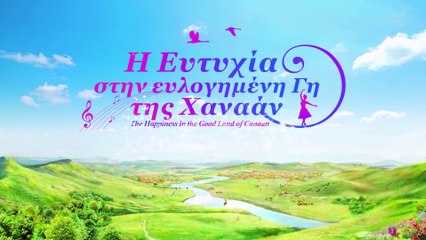 Γιορτάζοντας την Επιστροφή του Κυρίου Ιησού | Η Ευτυχία στην ευλογημένη Γη της Χαναάν