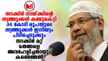 Zakir Naik | മത പ്രഭാഷകൻ സാക്കിർ നായിക്കിന്റെ 16.4 കോടി രൂപയുടെ സ്വത്തുക്കൾ കണ്ടുകെട്ടി.