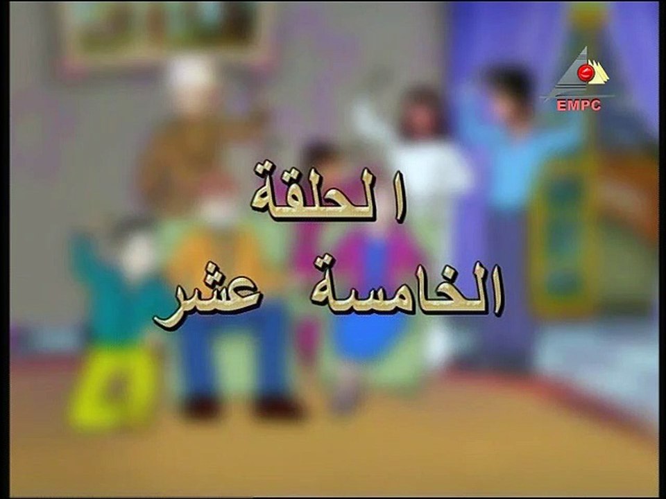 مسلسل مسائل عائلية جدا – الحلقة  الخامسة عشر