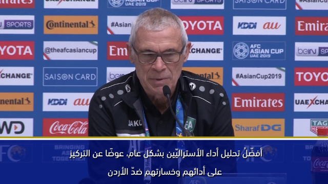 كأس آسيا 2019: علينا مقارعة الأستراليّين إلى أبعد مدى – كوبر