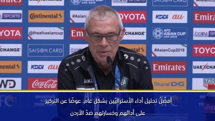 كأس آسيا 2019: علينا مقارعة الأستراليّين إلى أبعد مدى – كوبر