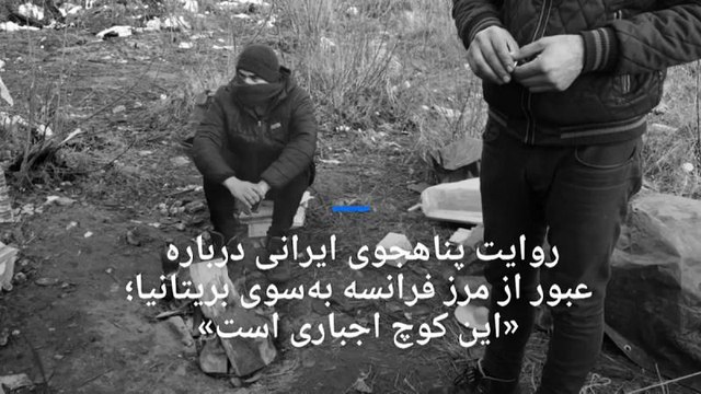 روایت پناهجوی ایرانی درباره عبور از مرز فرانسه به‌سوی بریتانیا: «این کوچ اجباری است»