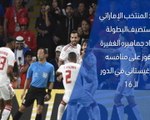 كأس آسيا 2019: الدور الـ 16 : الإمارات × قيرغيزستان