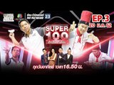 Super 100 อัจฉริยะเกินร้อย | EP.03 | 20 ม.ค. 62 Full HD