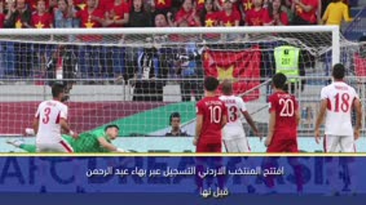 كأس آسيا 2019: فيتنام يخرج الاردن من كأس آسيا لكرة القدم