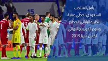 كأس آسيا 2019: الدور الـ 16 : السعوديّة × اليابان