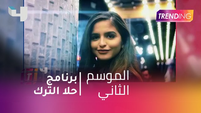 #MBCTrending - برنامج حلا الترك الجديد علي #MBC4
