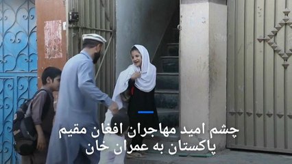 چشم امید مهاجران افغان مقیم پاکستان به عمران خان