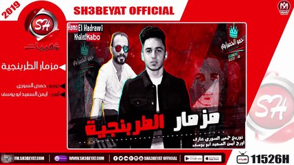مزمار الطربنجية - توزيع حمص السورى - اورج ايمن السعيد ابو يوسف 2019 ( هيرقص الدنيا )