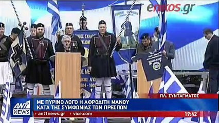 Με πύρινο λόγο κατά της Συμφωνίας των Πρεσπών η Αφροδίτη Μάνου
