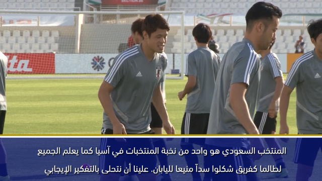 كرة قدم: كأس آسيا 2019: المنتخب السعودي كان سداً منيعاً لليابان دوماً – ساكاي عن المواجهة غداً في كأس آسيا